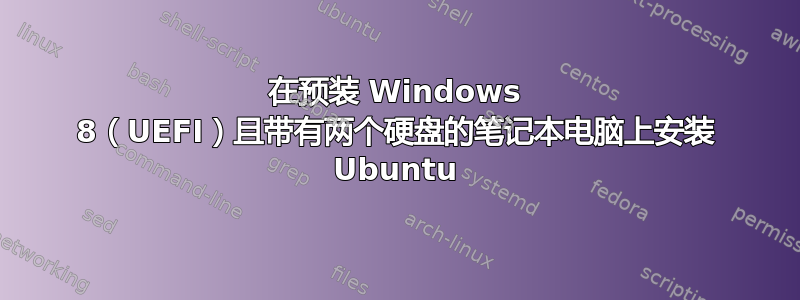 在预装 Windows 8（UEFI）且带有两个硬盘的笔记本电脑上安装 Ubuntu