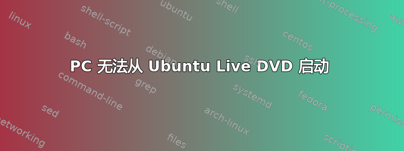 PC 无法从 Ubuntu Live DVD 启动