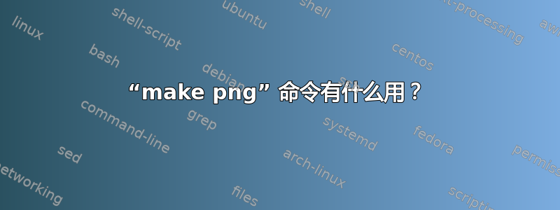 “make png” 命令有什么用？