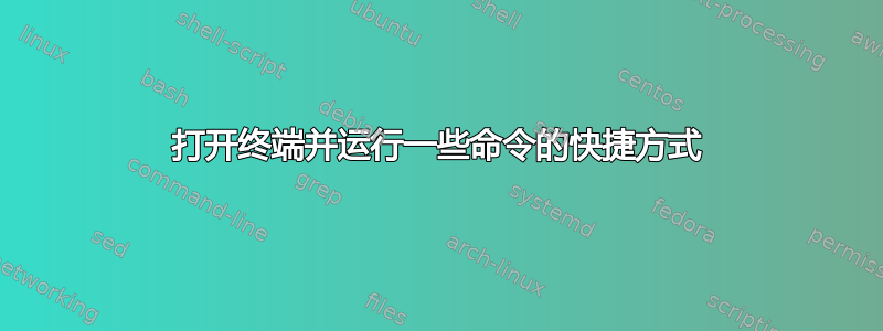 打开终端并运行一些命令的快捷方式