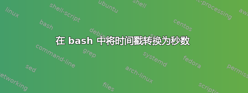 在 bash 中将时间戳转换为秒数