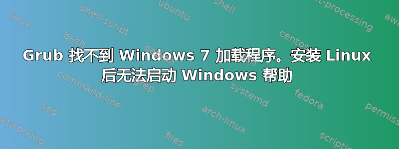 Grub 找不到 Windows 7 加载程序。安装 Linux 后无法启动 Windows 帮助