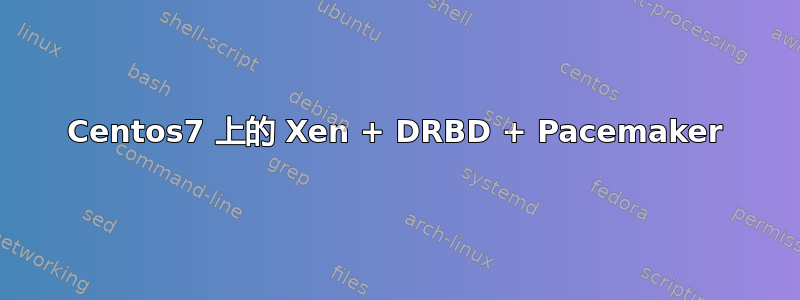 Centos7 上的 Xen + DRBD + Pacemaker