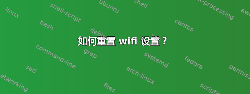 如何重置 wifi 设置？