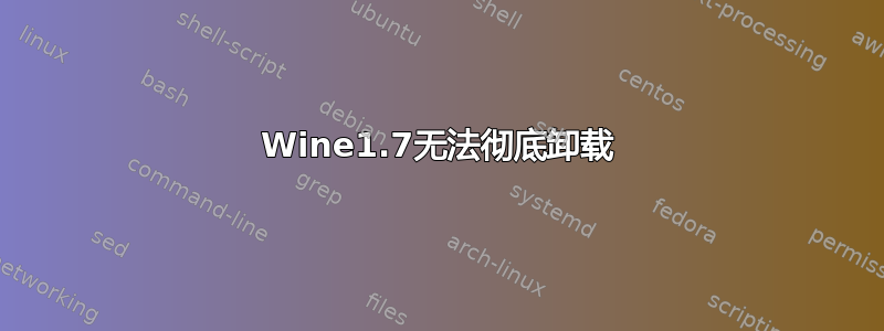 Wine1.7无法彻底卸载