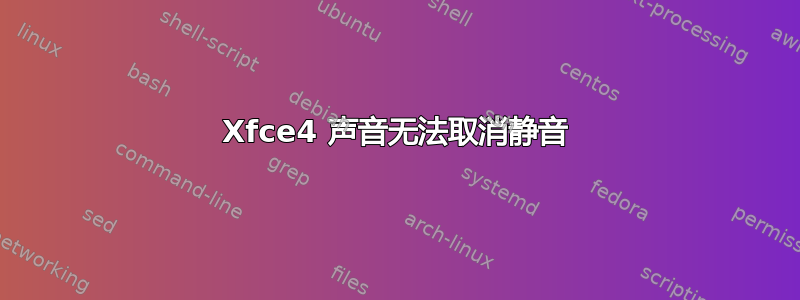 Xfce4 声音无法取消静音