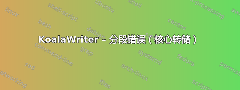 KoalaWriter – 分段错误（核心转储）