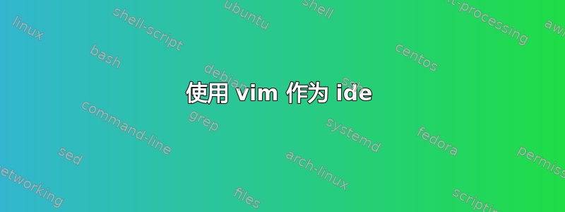 使用 vim 作为 ide