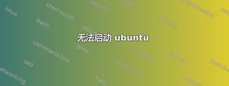 无法启动 ubuntu