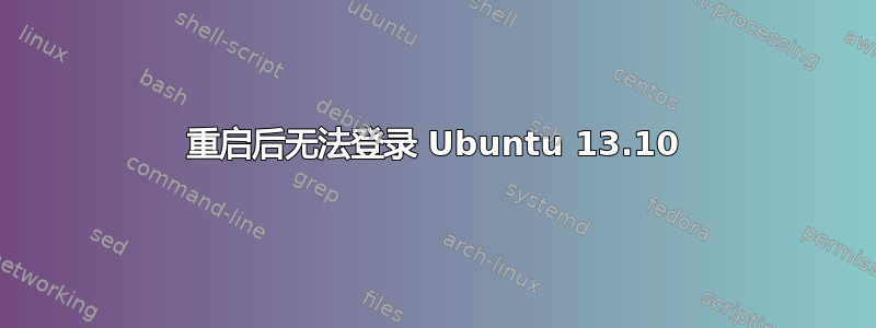 重启后无法登录 Ubuntu 13.10