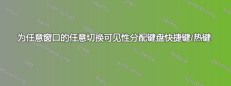 为任意窗口的任意切换可见性分配键盘快捷键/热键