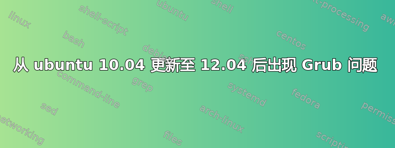 从 ubuntu 10.04 更新至 12.04 后出现 Grub 问题