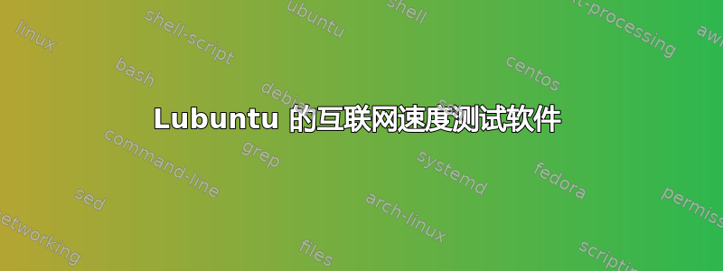 Lubuntu 的互联网速度测试软件