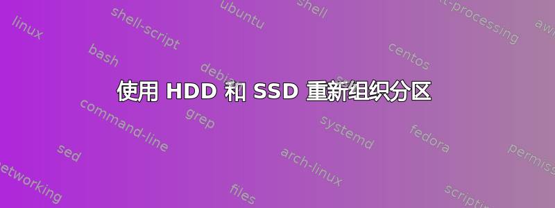 使用 HDD 和 SSD 重新组织分区