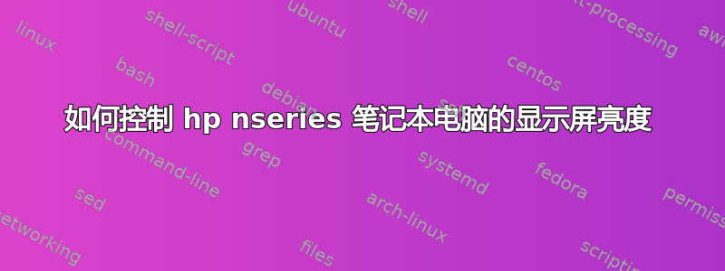 如何控制 hp nseries 笔记本电脑的显示屏亮度