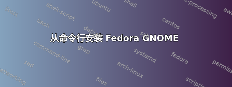 从命令行安装 Fedora GNOME