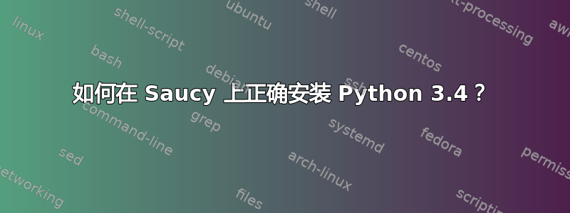 如何在 Saucy 上正确安装 Python 3.4？