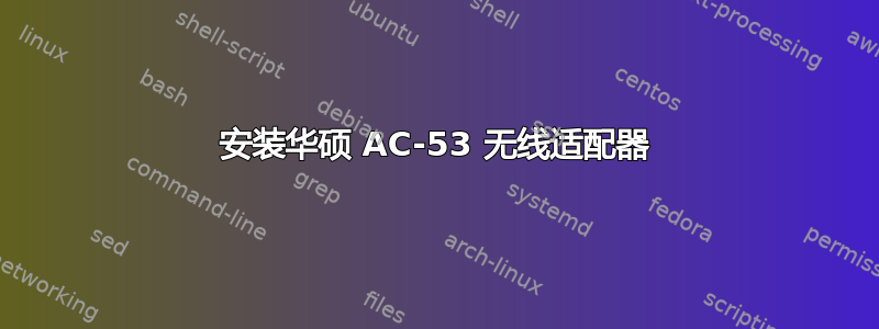 安装华硕 AC-53 无线适配器