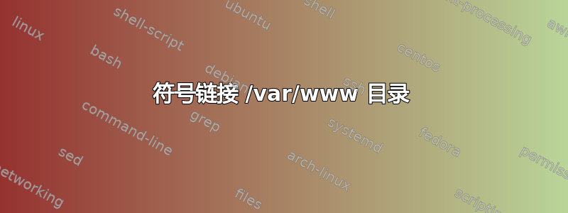 符号链接 /var/www 目录