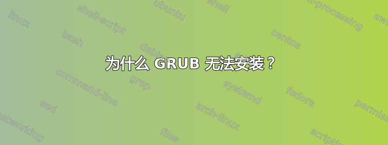 为什么 GRUB 无法安装？