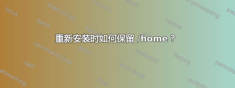 重新安装时如何保留 /home？