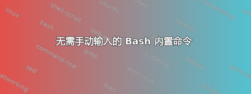 无需手动输入的 Bash 内置命令