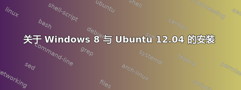 关于 Windows 8 与 Ubuntu 12.04 的安装