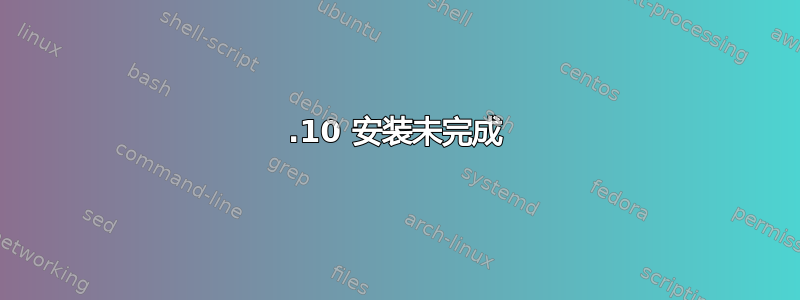 13.10 安装未完成