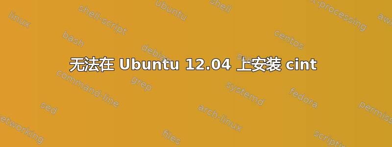 无法在 Ubuntu 12.04 上安装 cint