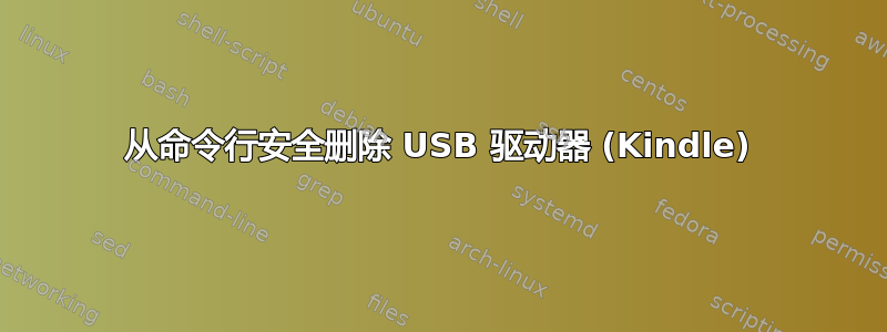 从命令行安全删除 USB 驱动器 (Kindle)