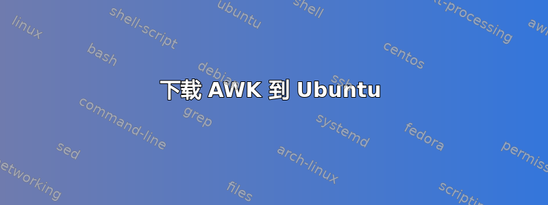 下载 AWK 到 Ubuntu