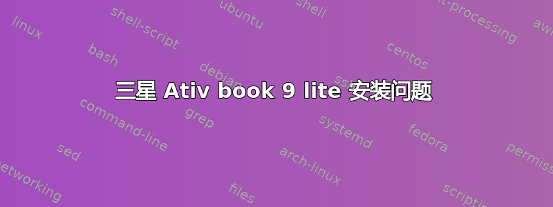 三星 Ativ book 9 lite 安装问题