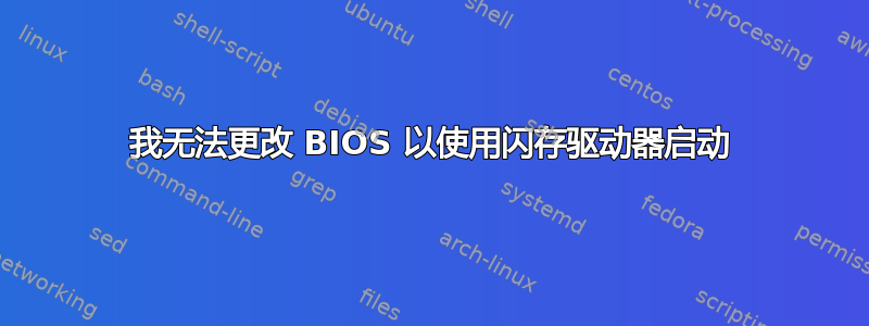 我无法更改 BIOS 以使用闪存驱动器启动