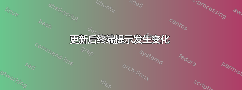 更新后终端提示发生变化