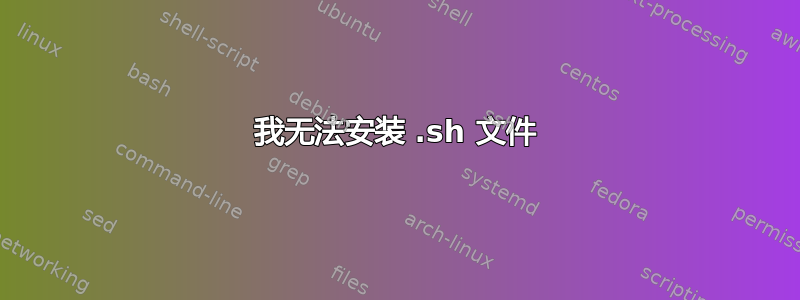 我无法安装 .sh 文件