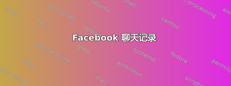 Facebook 聊天记录