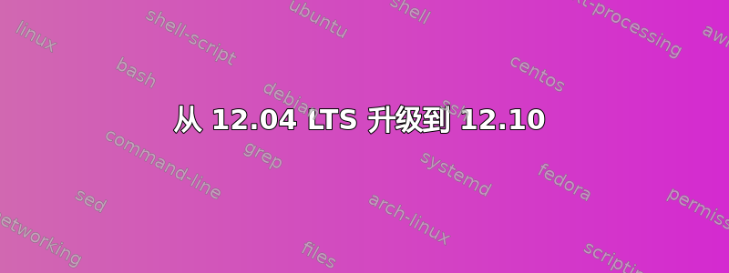 从 12.04 LTS 升级到 12.10