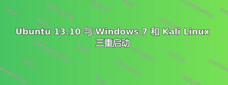 Ubuntu 13.10 与 Windows 7 和 Kali Linux 三重启动