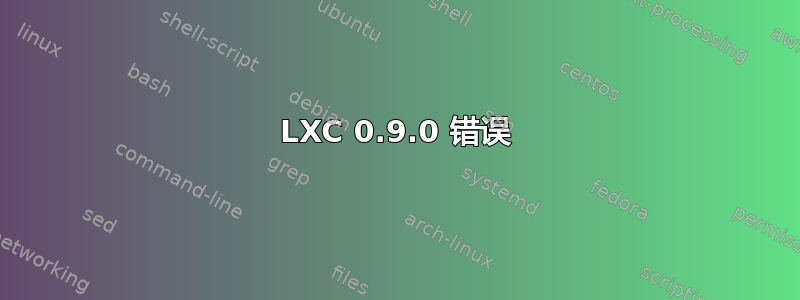 LXC 0.9.0 错误