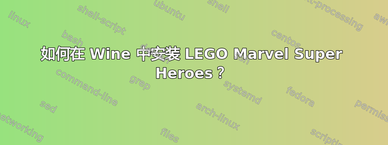 如何在 Wine 中安装 LEGO Marvel Super Heroes？