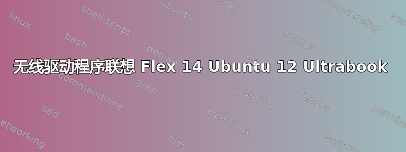 无线驱动程序联想 Flex 14 Ubuntu 12 Ultrabook