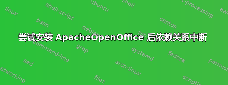 尝试安装 ApacheOpenOffice 后依赖关系中断