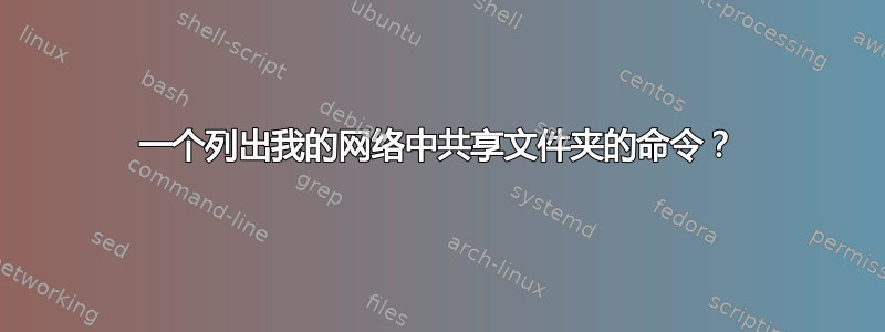 一个列出我的网络中共享文件夹的命令？