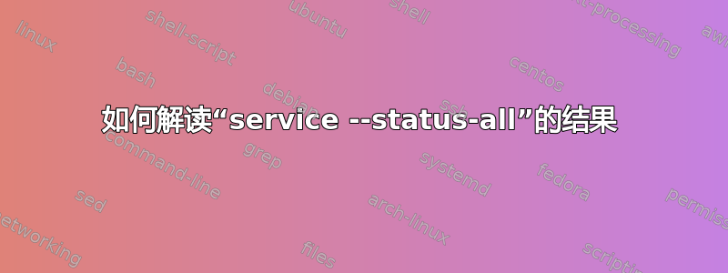 如何解读“service --status-all”的结果