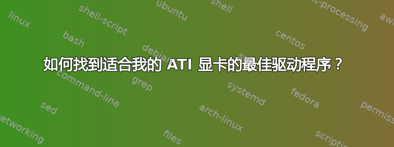 如何找到适合我的 ATI 显卡的最佳驱动程序？