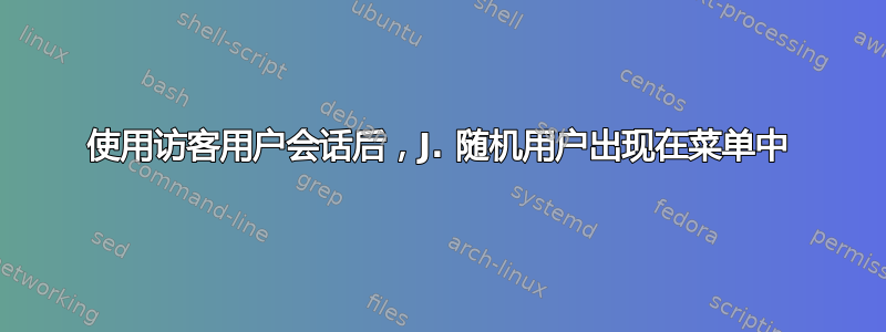 使用访客用户会话后，J. 随机用户出现在菜单中