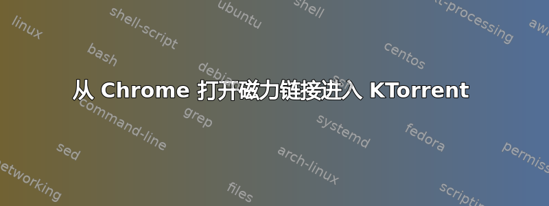 从 Chrome 打开磁力链接进入 KTorrent