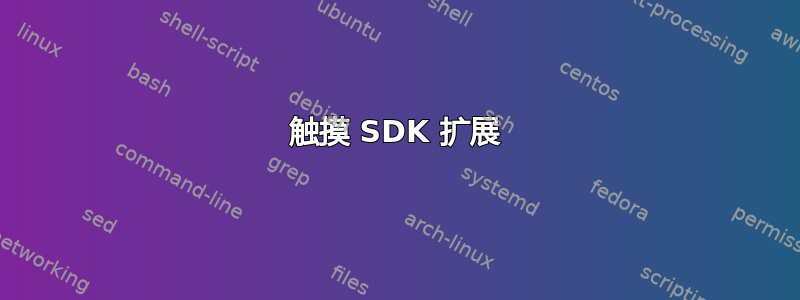 触摸 SDK 扩展