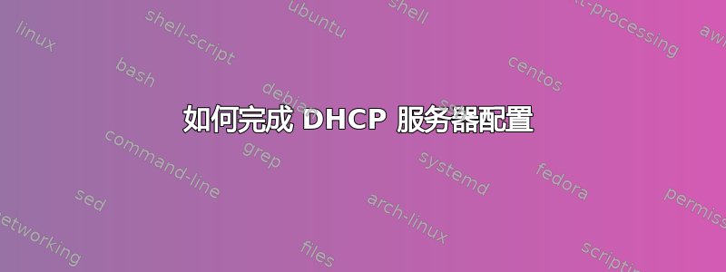 如何完成 DHCP 服务器配置