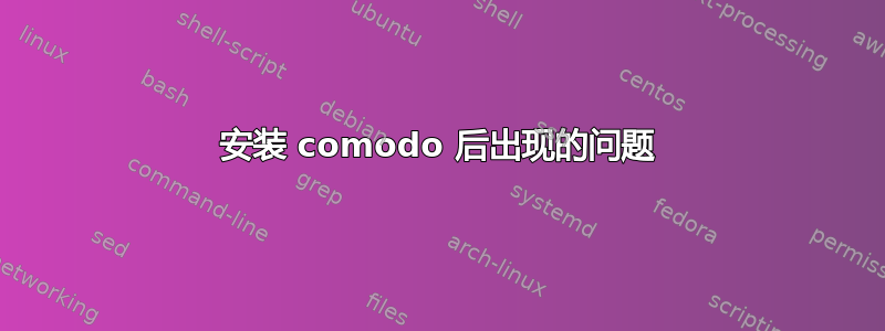 安装 comodo 后出现的问题